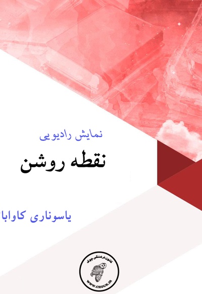نقطه روشن